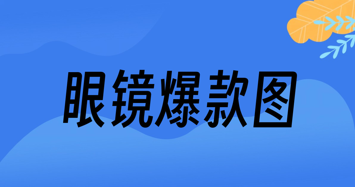 眼镜爆款图
