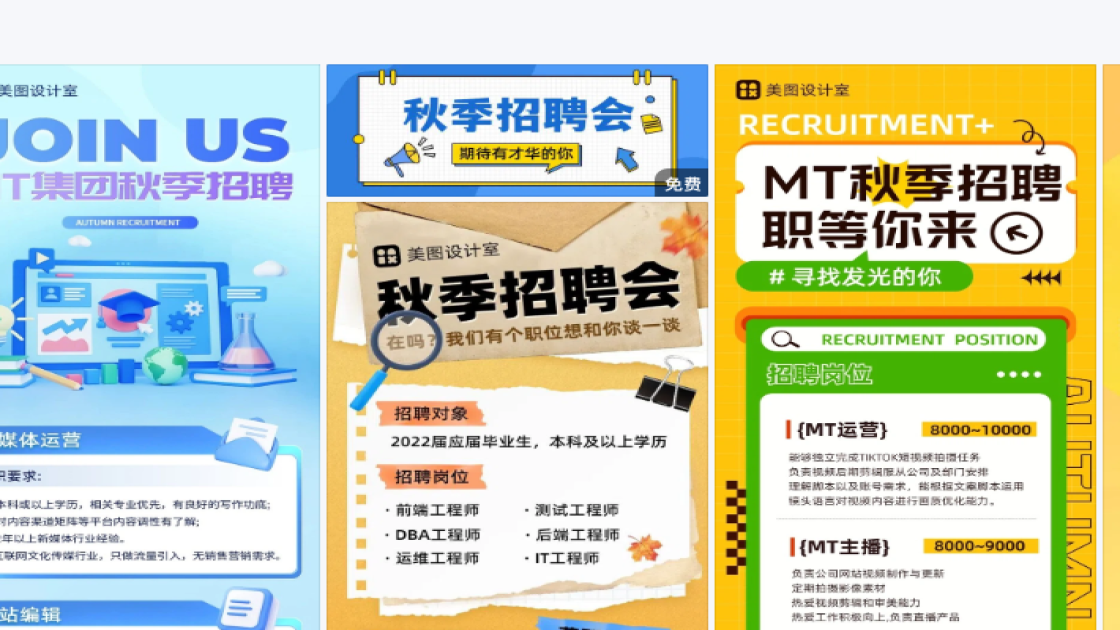 秋季招聘图片
