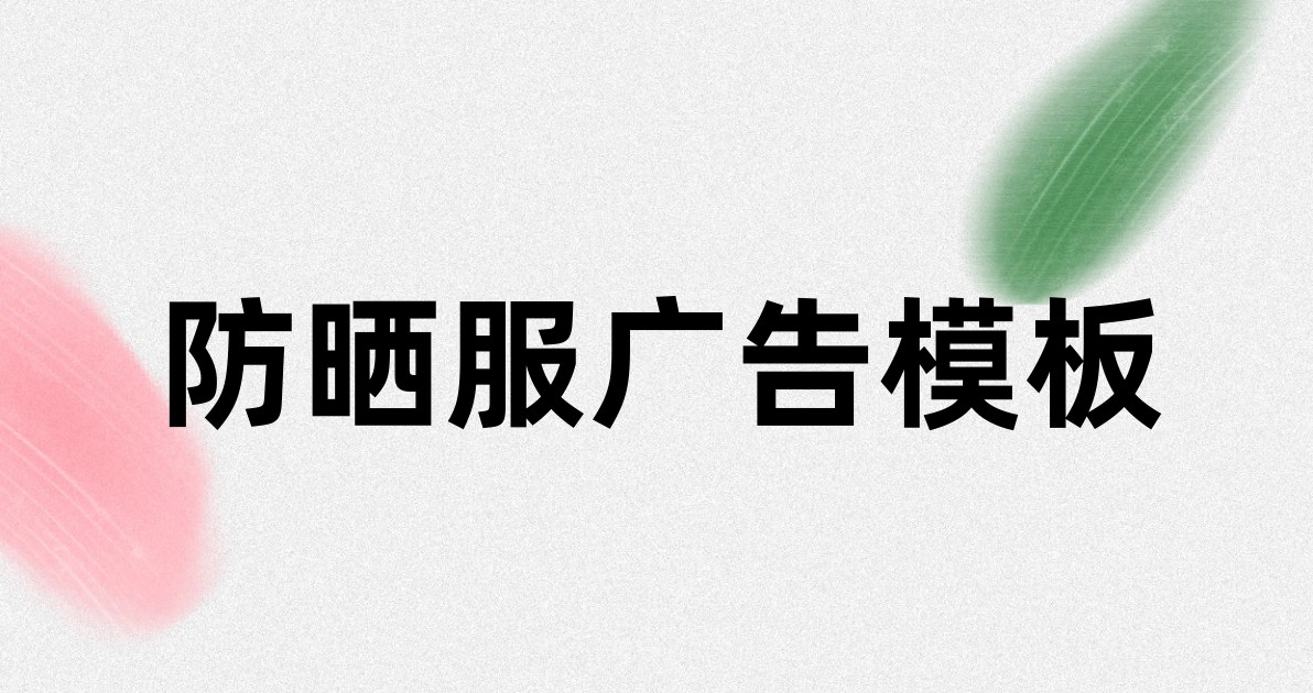 防晒服广告模板