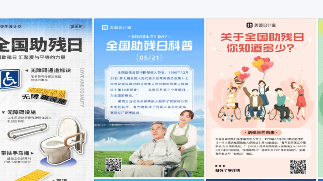 全国助残日图文设计