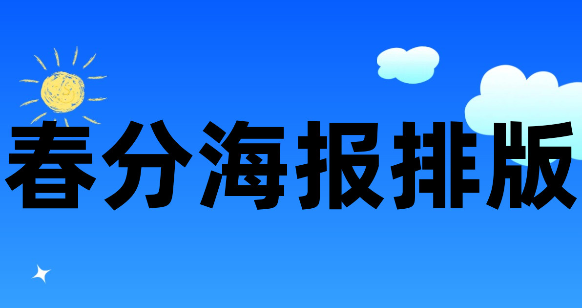 春分海报排版