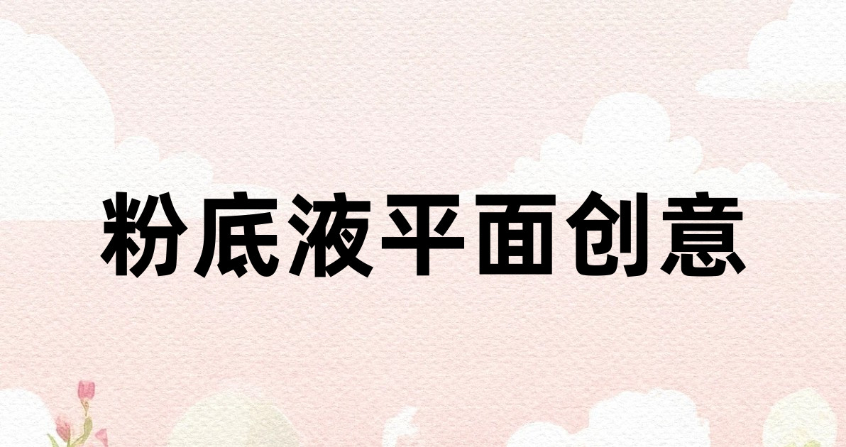 粉底液平面创意