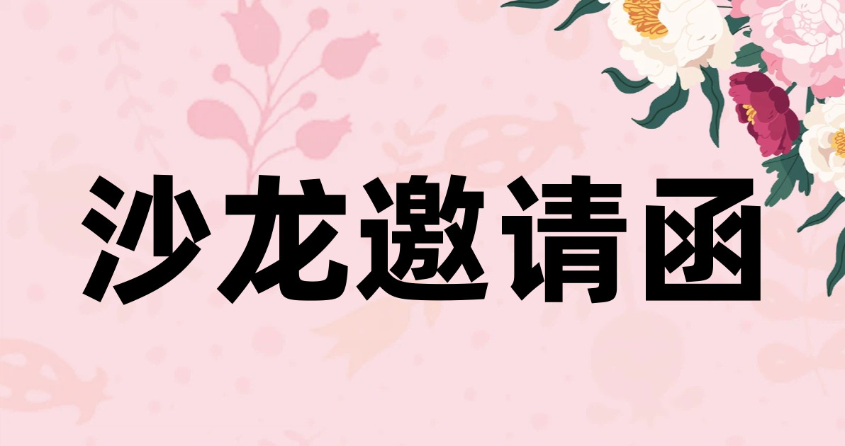 沙龙邀请函