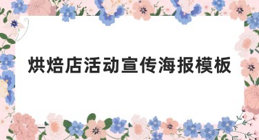 烘焙店活动宣传海报模板，吸引客流的最佳选择