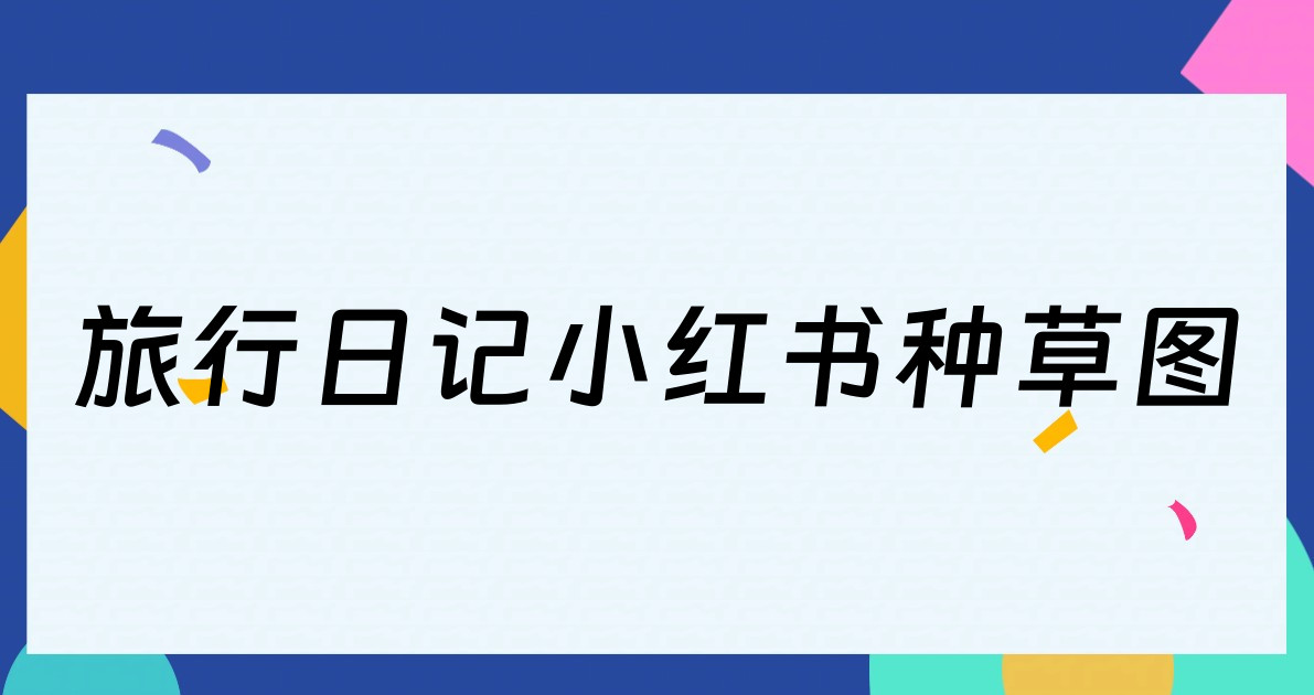 旅行日记小红书种草图