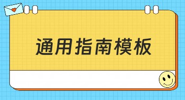 通用指南模板：打造高效设计的最佳选择