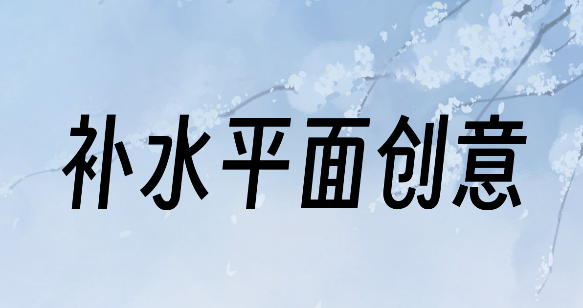 补水平面创意