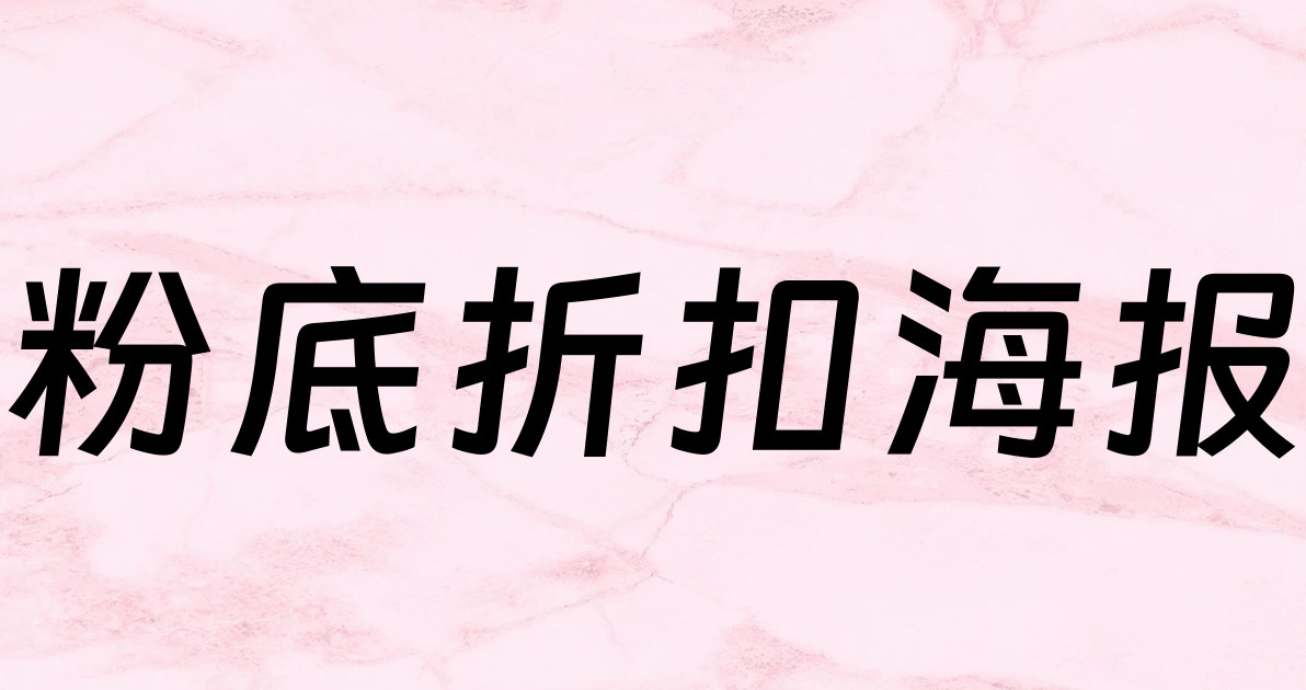 粉底折扣海报