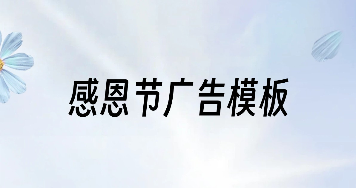感恩节广告模板