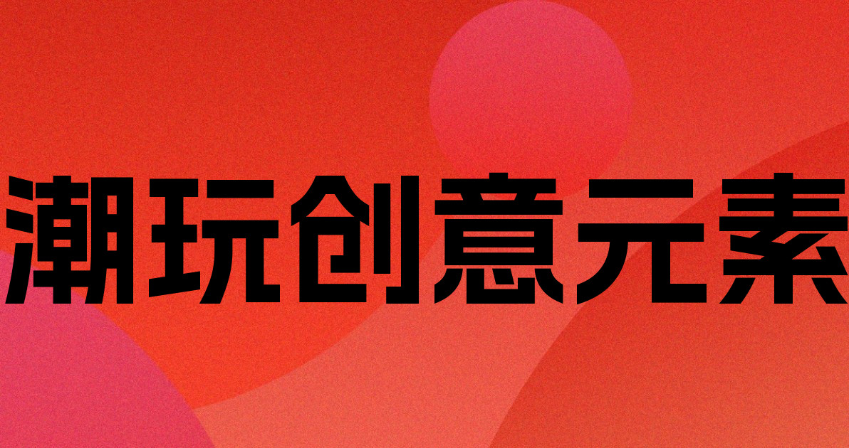 潮玩创意元素