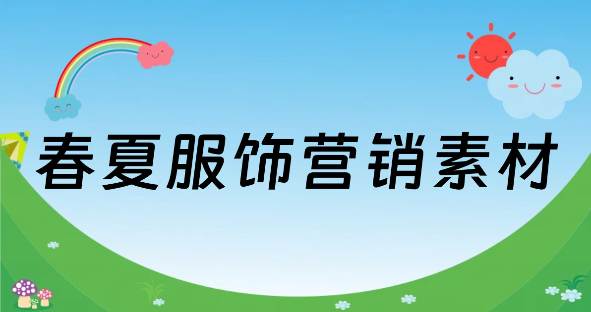 春夏服饰营销素材