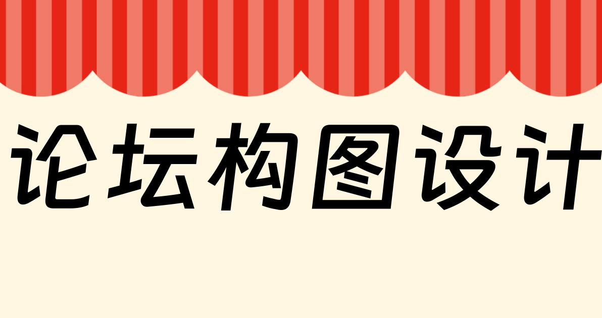 论坛构图设计
