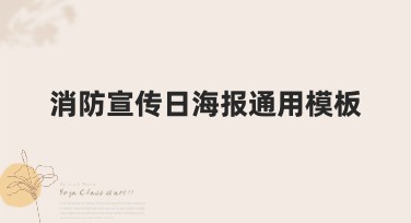 消防宣传日海报通用模板：让你的设计脱颖而出