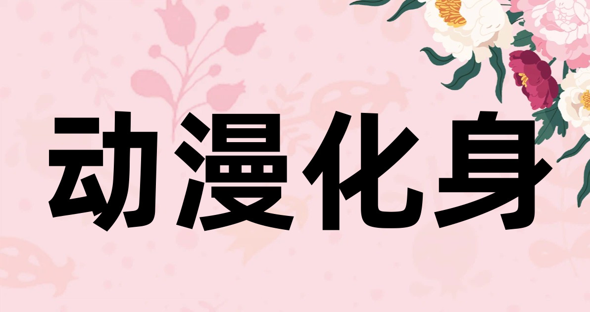 动漫化身