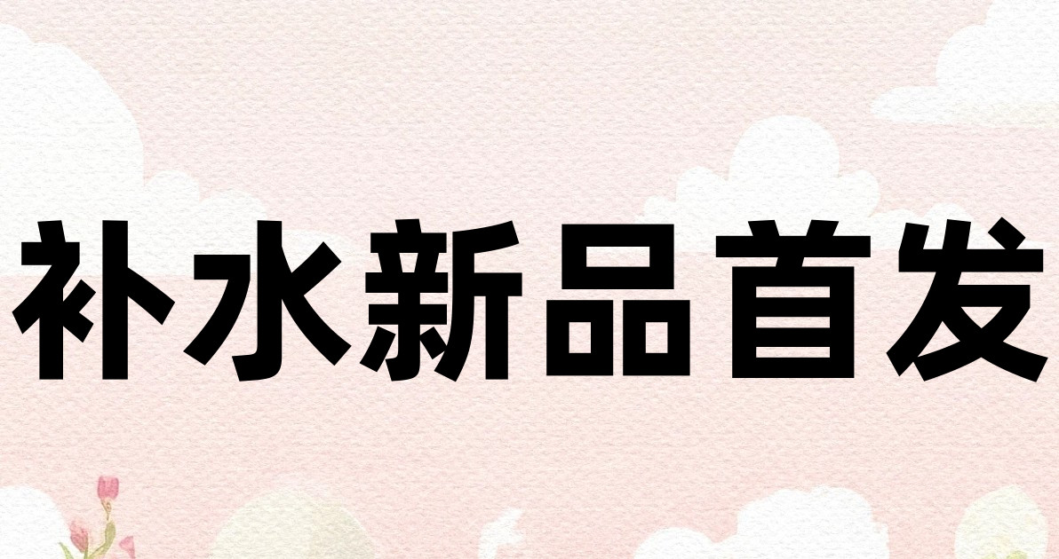 补水新品首发