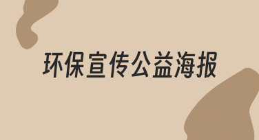 从零到一：用美图设计室快速搞定环保宣传公益海报