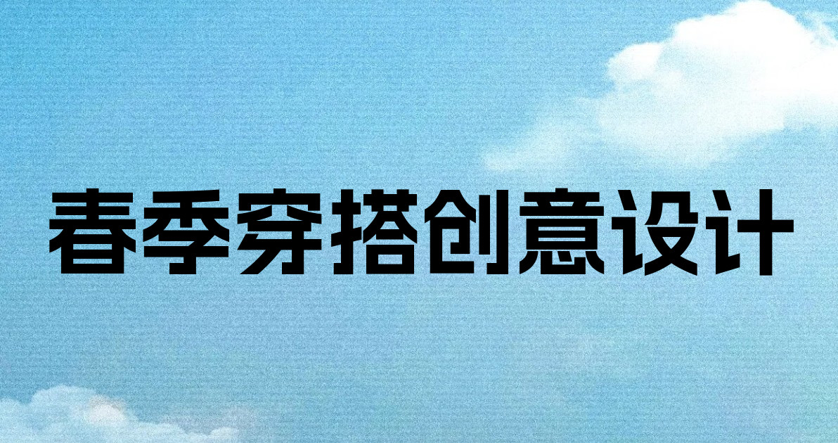 春季穿搭创意设计