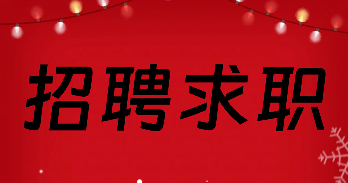 招聘求职