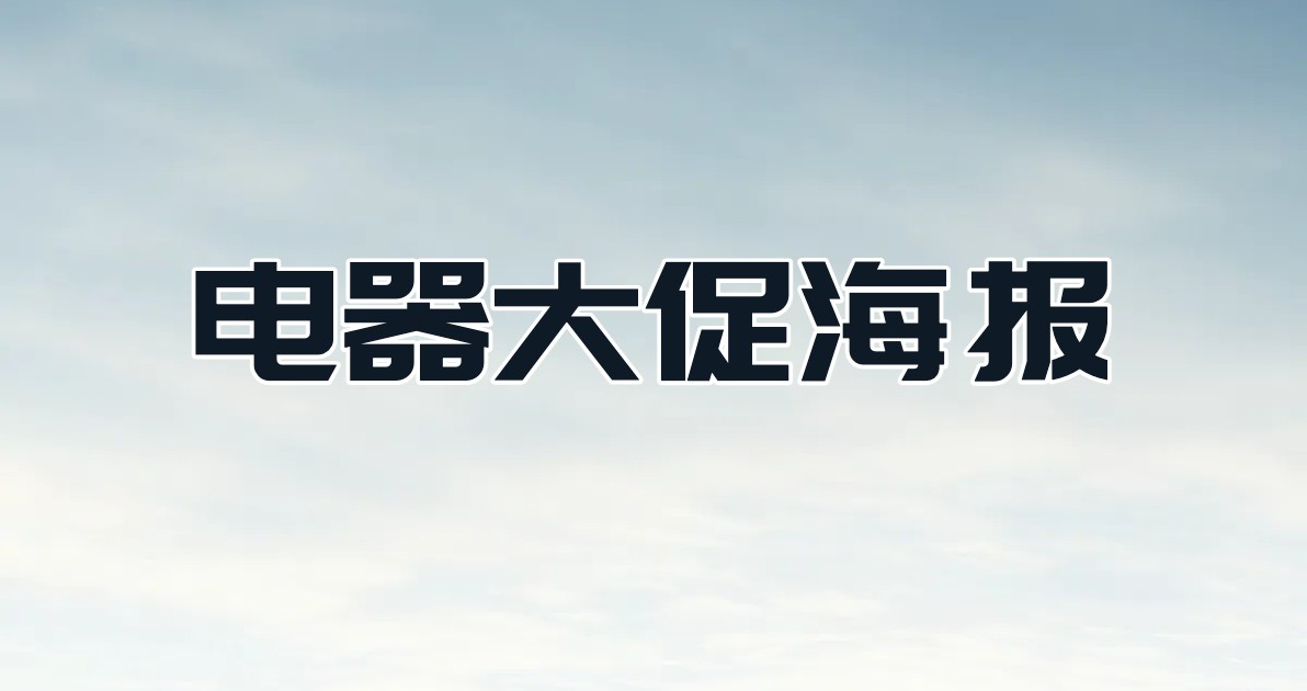 电器大促海报