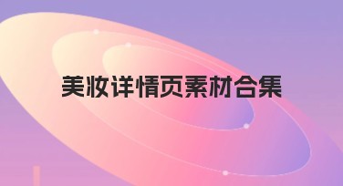 美妆详情页素材合集,一站式搞定设计好素材