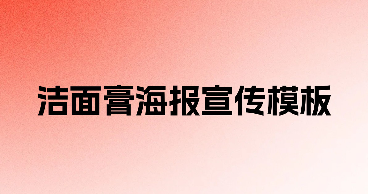 洁面膏海报宣传模板
