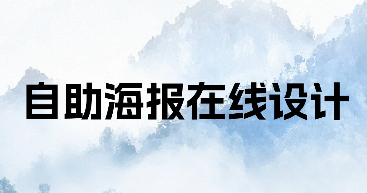 自助海报在线设计