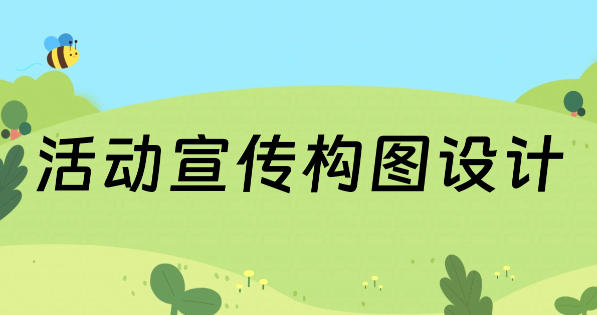 活动宣传构图设计