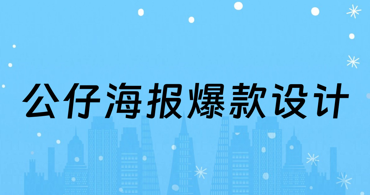 公仔海报爆款设计