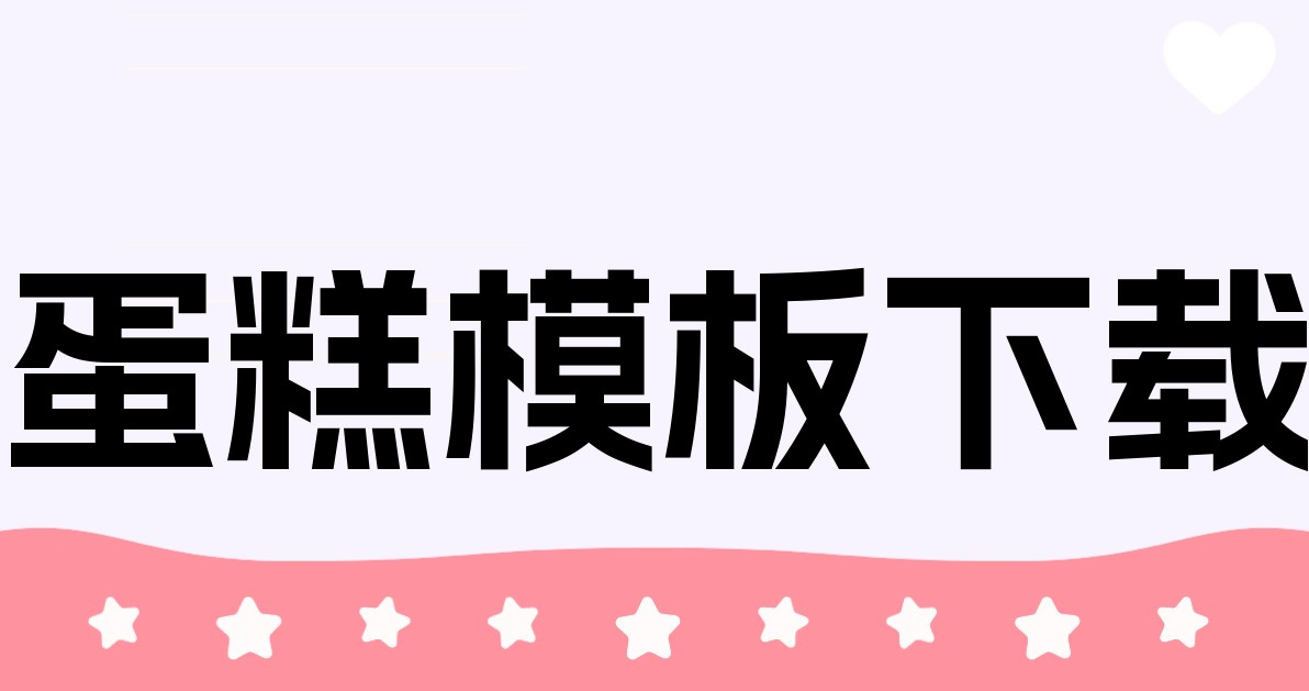 蛋糕模板下载