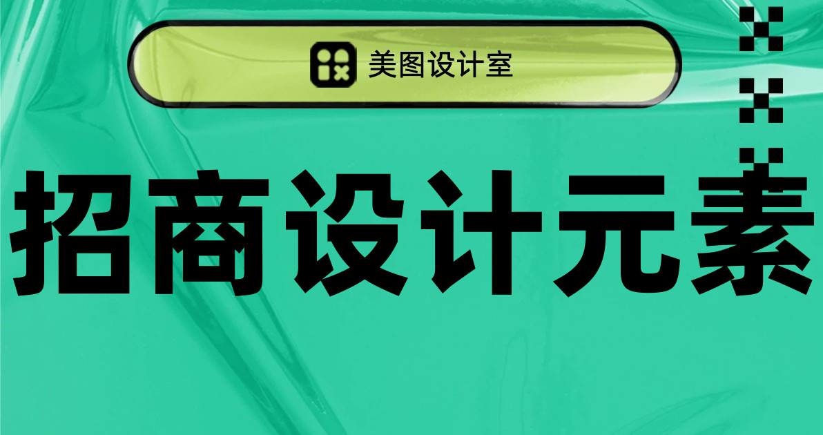 招商设计元素