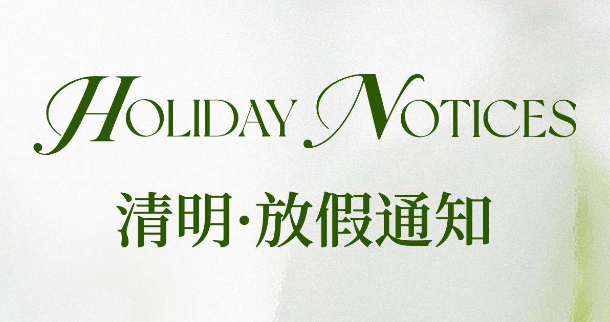 清明节放假通知