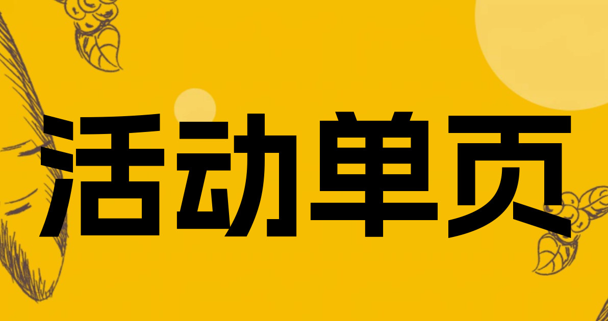 活动单页