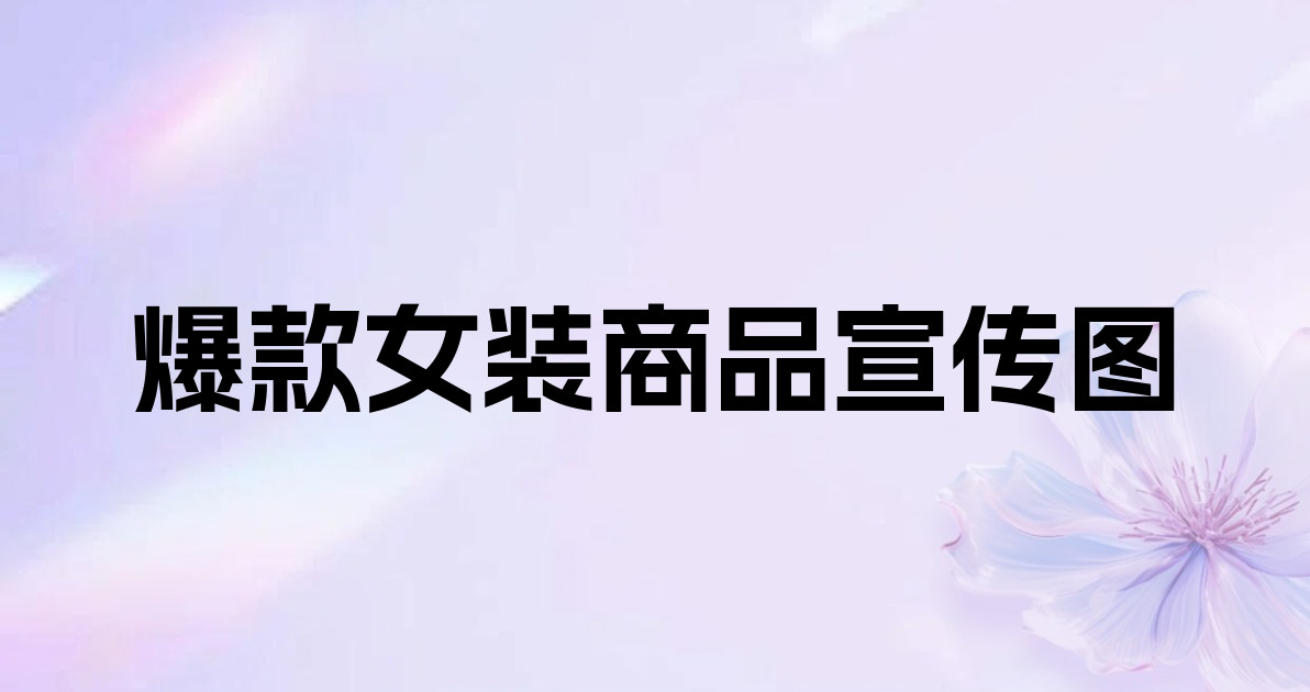 爆款女装商品宣传图