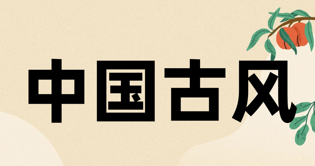 中国古风