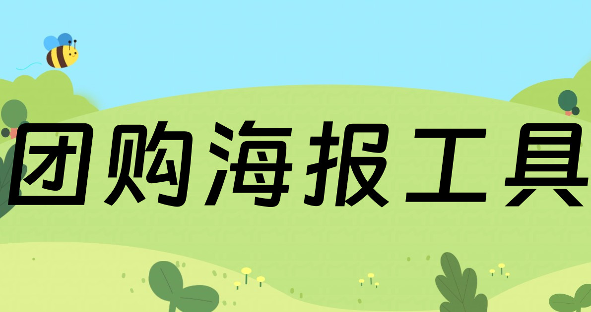 团购海报工具