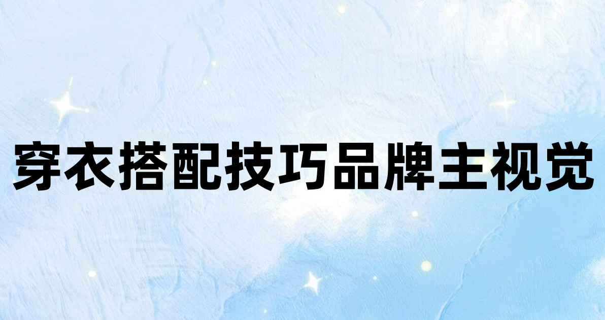 穿衣搭配技巧品牌主视觉
