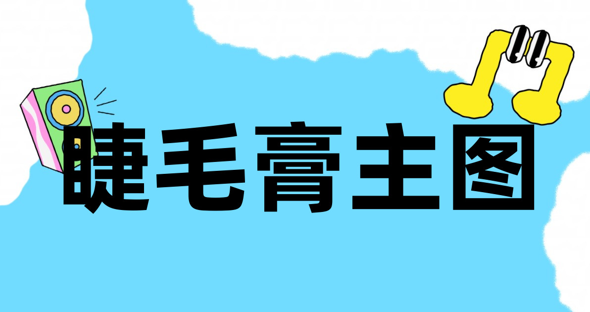 睫毛膏主图