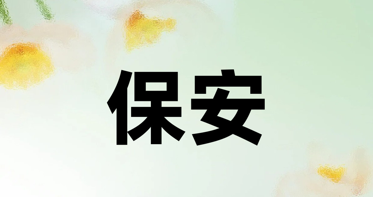保安