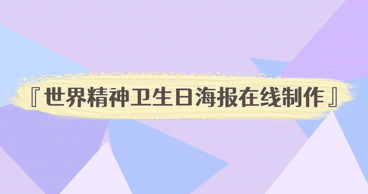 世界精神卫生日海报在线制作