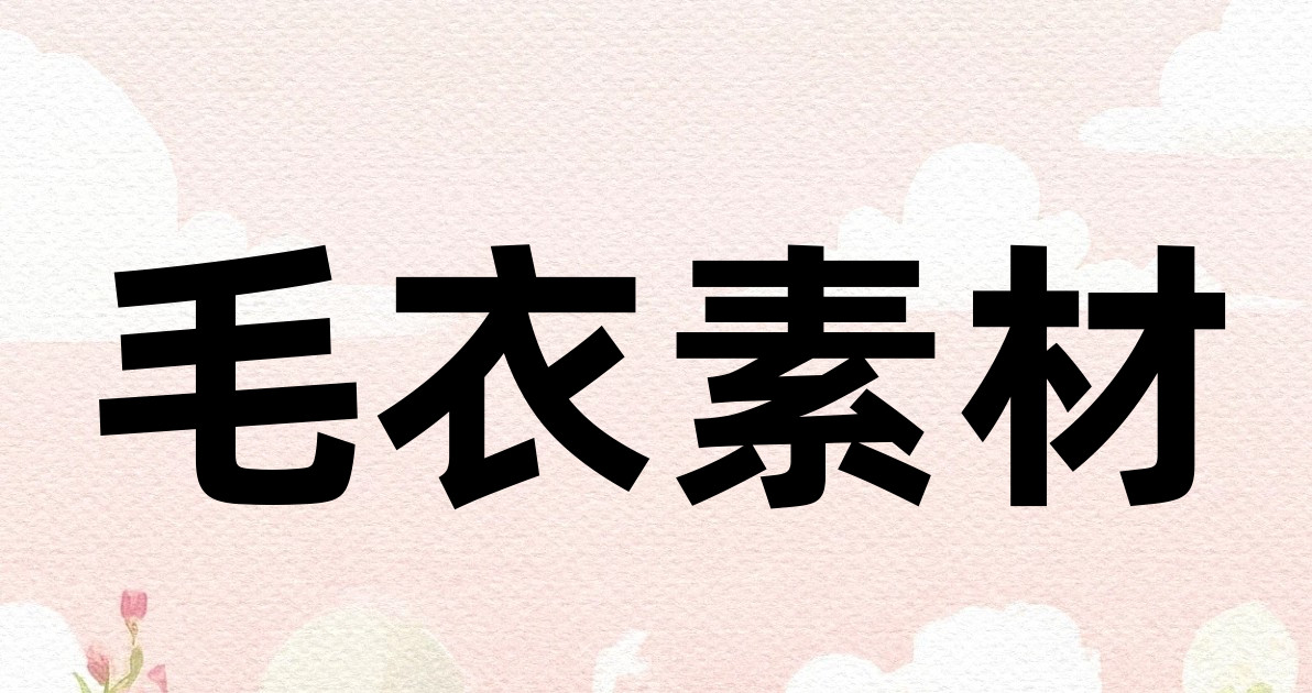 毛衣素材