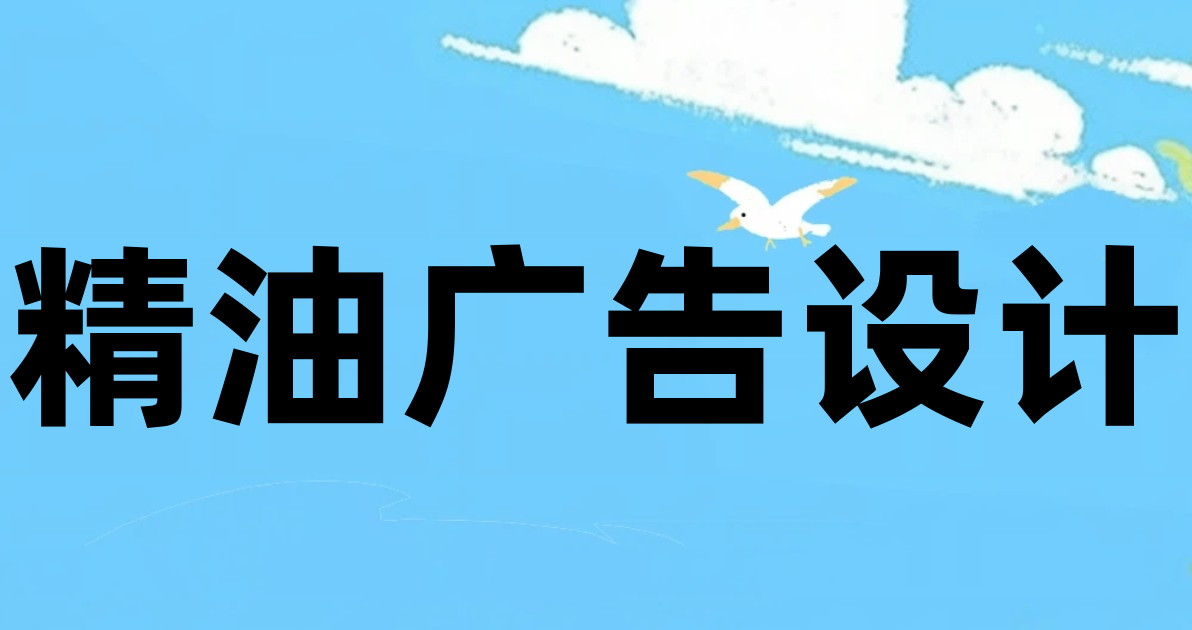 精油广告设计