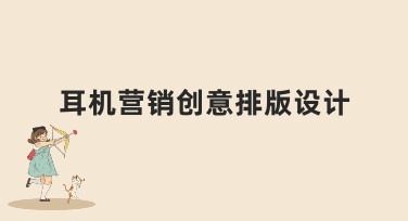 耳机营销创意排版设计，吸引更多潜在客户