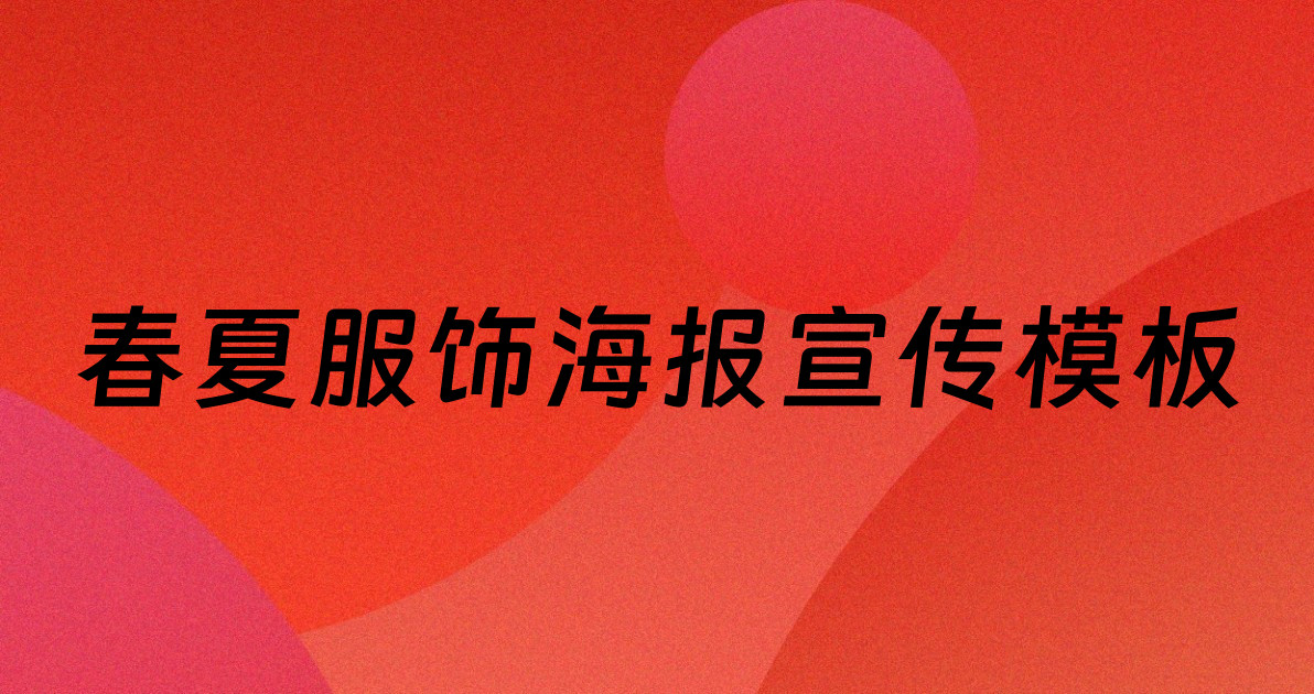 春夏服饰海报宣传模板