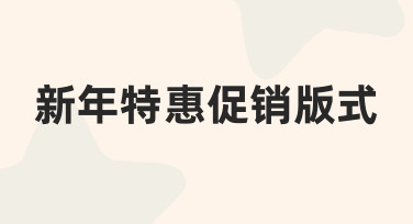 如何设计新年特惠促销版式？从零到一的全流程指南