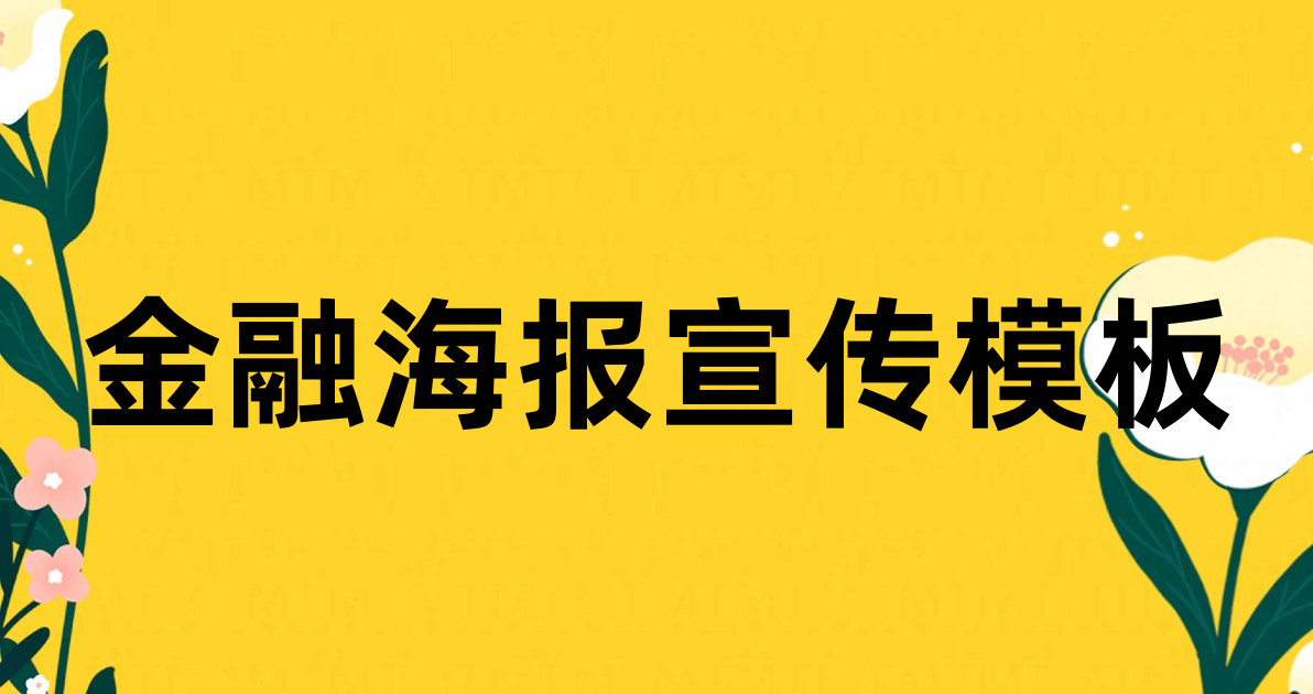 金融海报宣传模板