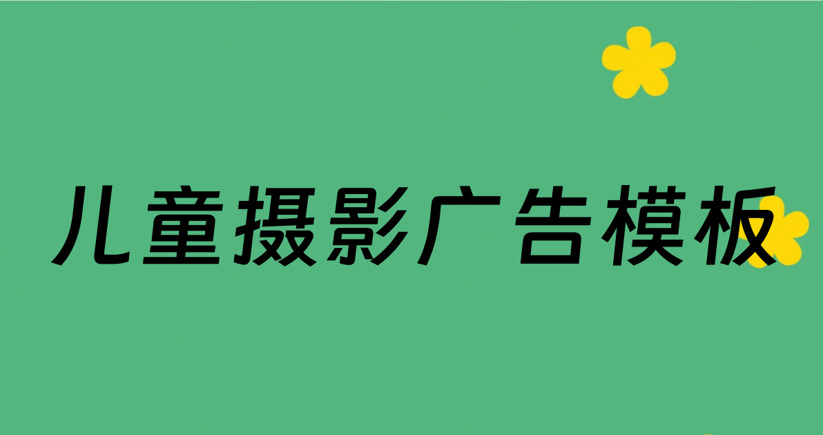 儿童摄影广告模板