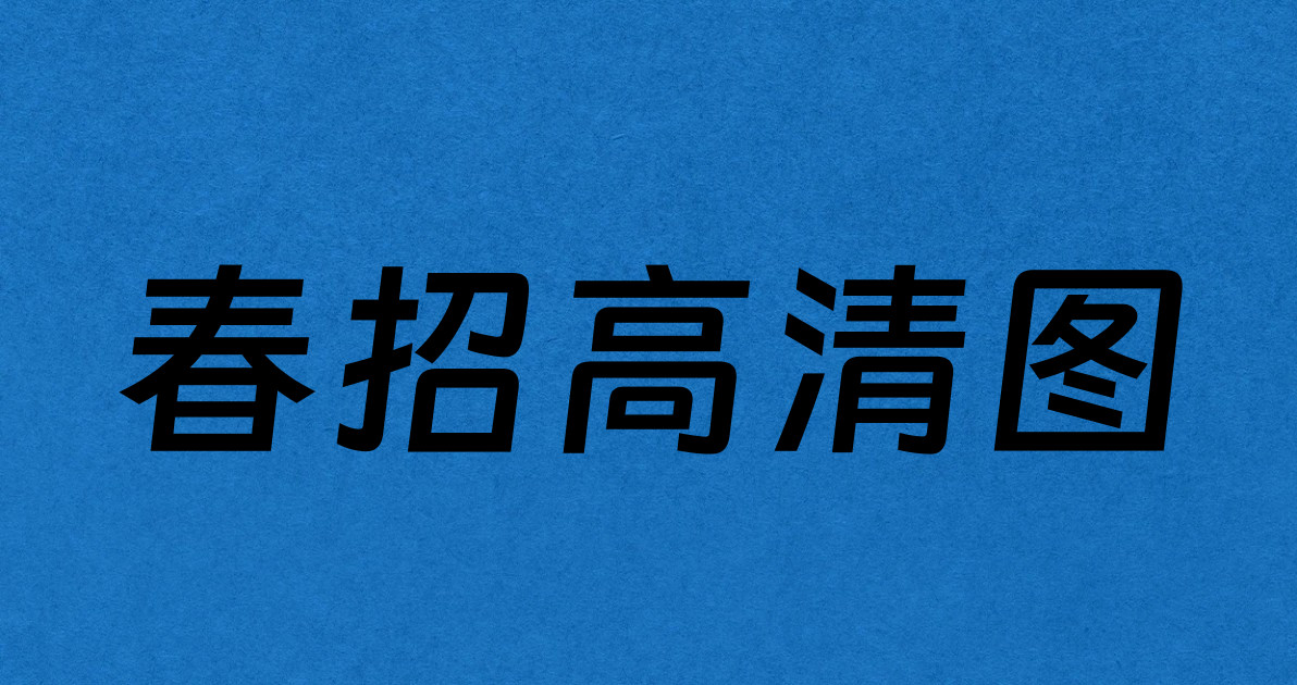 春招高清图