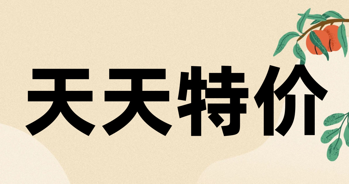 天天特价