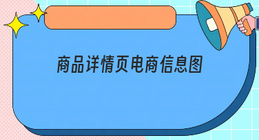 商品详情页电商信息图怎么做？美图设计室为你准备了多种风格模板