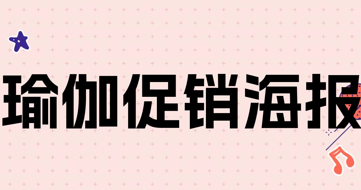 瑜伽促销海报